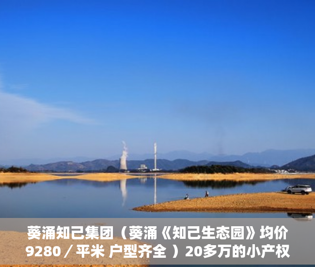 葵涌知己集团（葵涌《知己生态园》均价9280／平米 户型齐全 ）20多万的小产权房能住多久，
