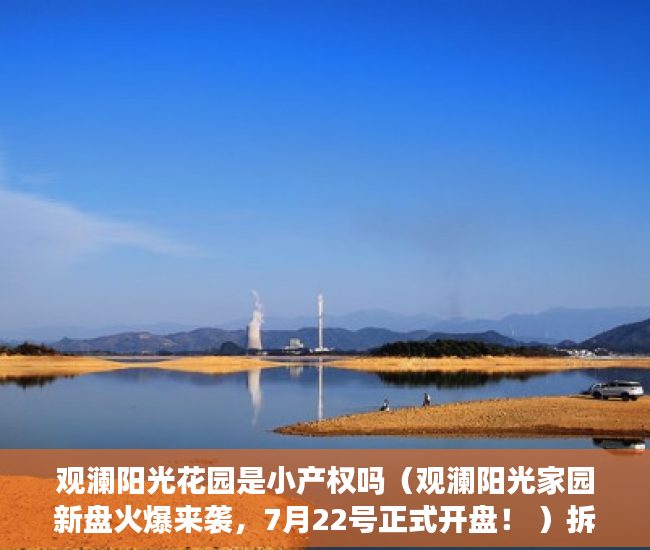 观澜阳光花园是小产权吗（观澜阳光家园新盘火爆来袭，7月22号正式开盘！ ）拆迁小产权房多久能卖，