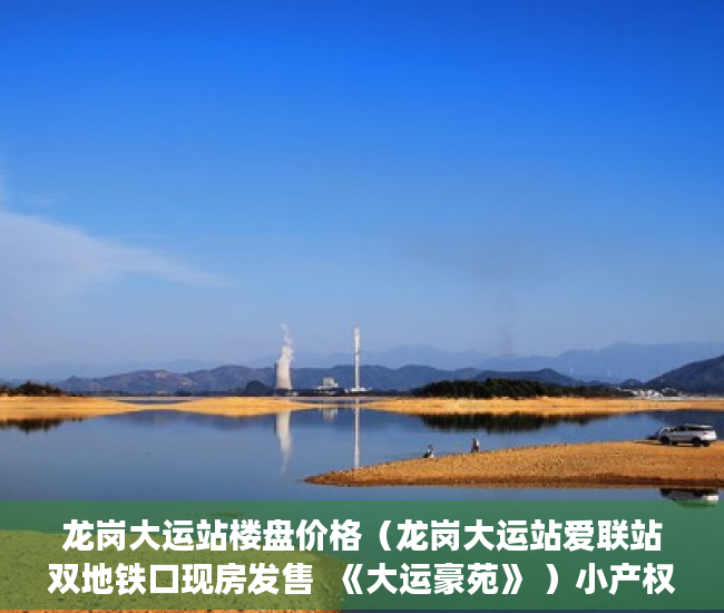 龙岗大运站楼盘价格（龙岗大运站爱联站双地铁口现房发售  《大运豪苑》 ）小产权拆迁要多久，