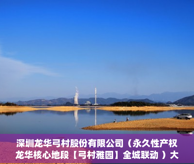 深圳龙华弓村股份有限公司（永久性产权龙华核心地段【弓村雅园】全城联动 ）大产权证办下来小产权证多久办下来，