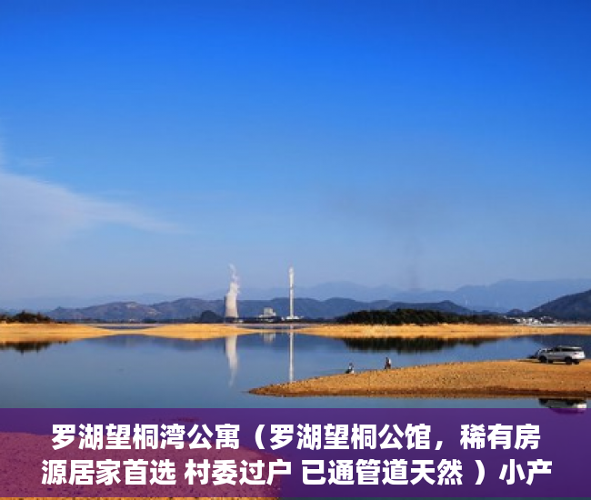 罗湖望桐湾公寓（罗湖望桐公馆，稀有房源居家首选 村委过户 已通管道天然 ）小产权可以使用多久，