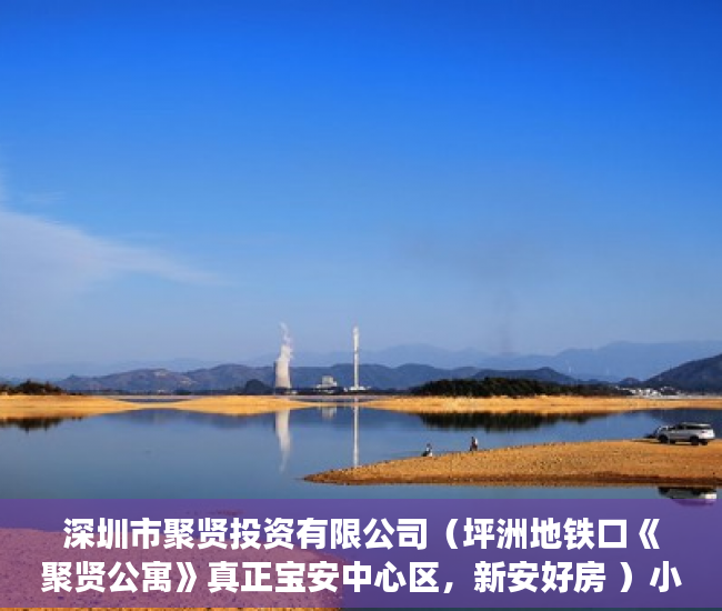 深圳市聚贤投资有限公司（坪洲地铁口《聚贤公寓》真正宝安中心区，新安好房 ）小产权入手多久能卖，