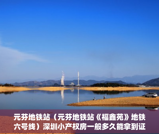 元芬地铁站（元芬地铁站《福鑫苑》地铁六号线）深圳小产权房一般多久能拿到证，