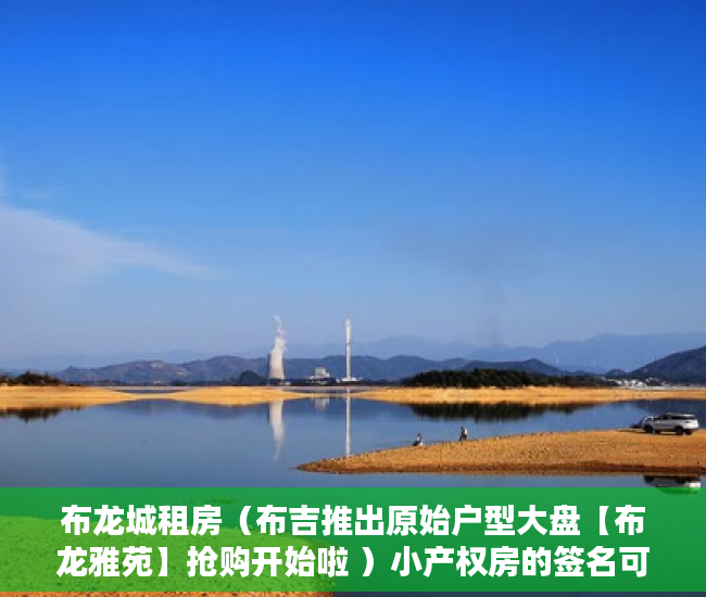 布龙城租房（布吉推出原始户型大盘【布龙雅苑】抢购开始啦 ）小产权房的签名可以保存多久，