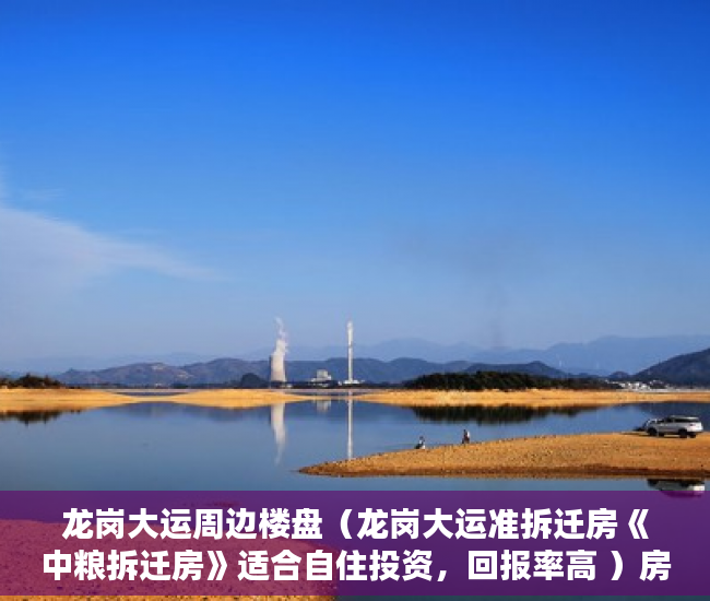 龙岗大运周边楼盘（龙岗大运准拆迁房《中粮拆迁房》适合自住投资，回报率高 ）房子是大产权和小产权怎么查，
