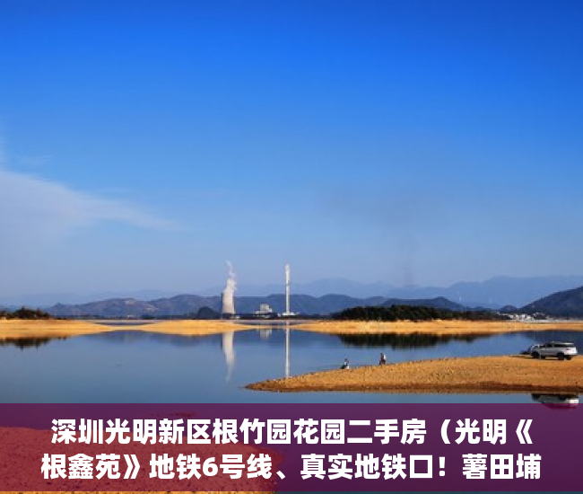 深圳光明新区根竹园花园二手房（光明《根鑫苑》地铁6号线、真实地铁口！薯田埔站800米 ）小产权房拆除后多久可以拆除，