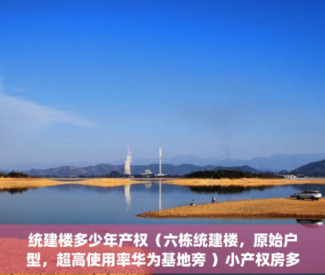 统建楼多少年产权（六栋统建楼，原始户型，超高使用率华为基地旁 ）小产权房多久可以卖掉，