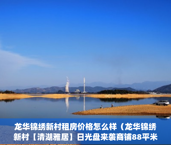 龙华锦绣新村租房价格怎么样（龙华锦绣新村【清湖雅居】日光盘来袭商铺88平米总价低 ）小产权集体产权房年限多久，