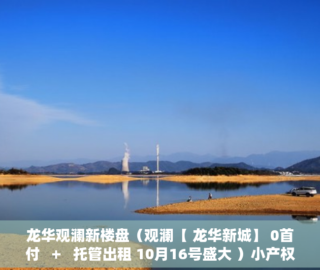 龙华观澜新楼盘（观澜【 龙华新城】 0首付   +   托管出租 10月16号盛大 ）小产权证多久下发，
