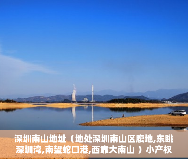深圳南山地址（地处深圳南山区腹地,东眺深圳湾,南望蛇口港,西靠大南山 ）小产权房子住多久，