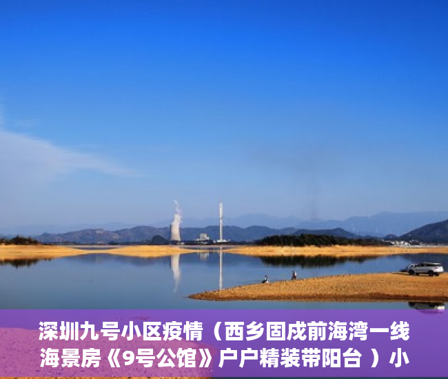 深圳九号小区疫情（西乡固戍前海湾一线海景房《9号公馆》户户精装带阳台 ）小产权房住多久变成自己的，