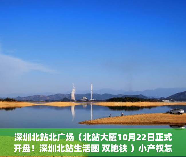 深圳北站北广场（北站大厦10月22日正式开盘！深圳北站生活圈 双地铁 ）小产权怎么买，