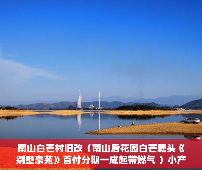 南山白芒村旧改（南山后花园白芒塘头《别墅豪苑》首付分期一成起带燃气 ）小产权房有多久产权，