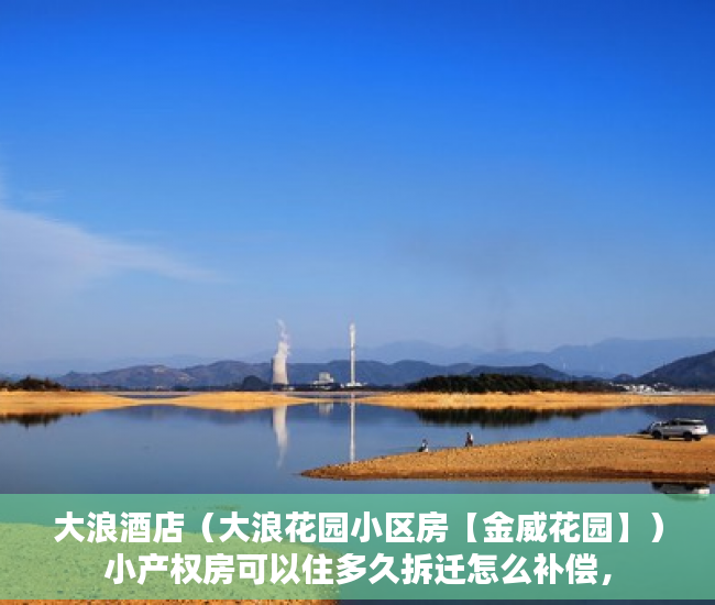 大浪酒店（大浪花园小区房【金威花园】）小产权房可以住多久拆迁怎么补偿，
