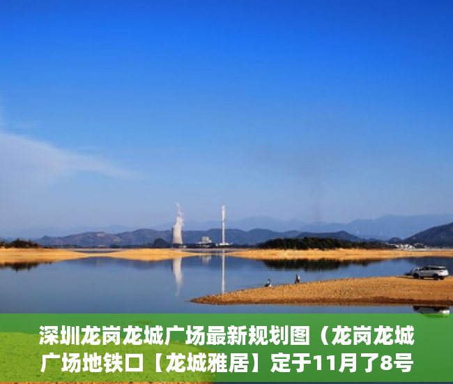 深圳龙岗龙城广场最新规划图（龙岗龙城广场地铁口【龙城雅居】定于11月了8号正式开盘 ）小产权房多久可以办不动产证，