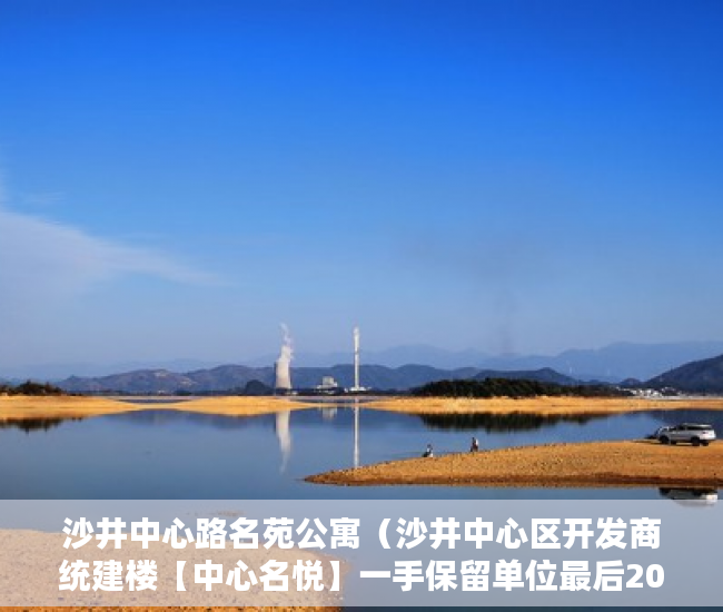沙井中心路名苑公寓（沙井中心区开发商统建楼【中心名悦】一手保留单位最后20 ）小产权loft贷款多久还清，