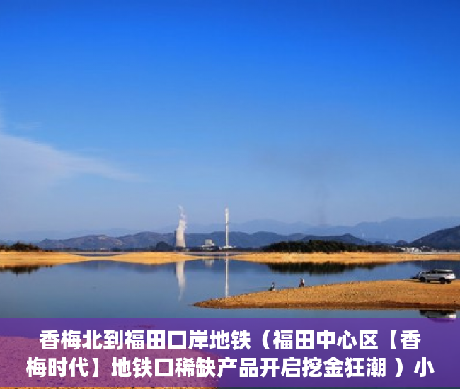 香梅北到福田口岸地铁（福田中心区【香梅时代】地铁口稀缺产品开启挖金狂潮 ）小产权房多久可卖，