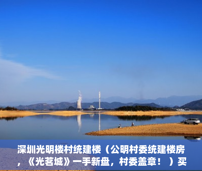 深圳光明楼村统建楼（公明村委统建楼房，《光茗城》一手新盘，村委盖章！ ）买了没多久的小产权要拆怎么办，