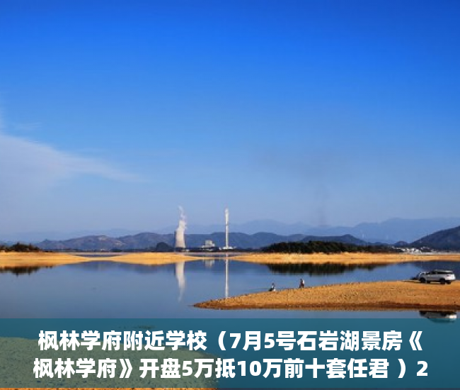枫林学府附近学校（7月5号石岩湖景房《枫林学府》开盘5万抵10万前十套任君 ）2年前买的小产权房有纠纷怎么办，