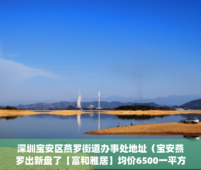 深圳宝安区燕罗街道办事处地址（宝安燕罗出新盘了【富和雅居】均价6500一平方 ）小产权侵占怎么办，