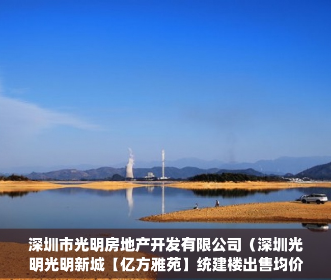 深圳市光明房地产开发有限公司（深圳光明光明新城【亿方雅苑】统建楼出售均价7600 ）小产权多久可以卖，
