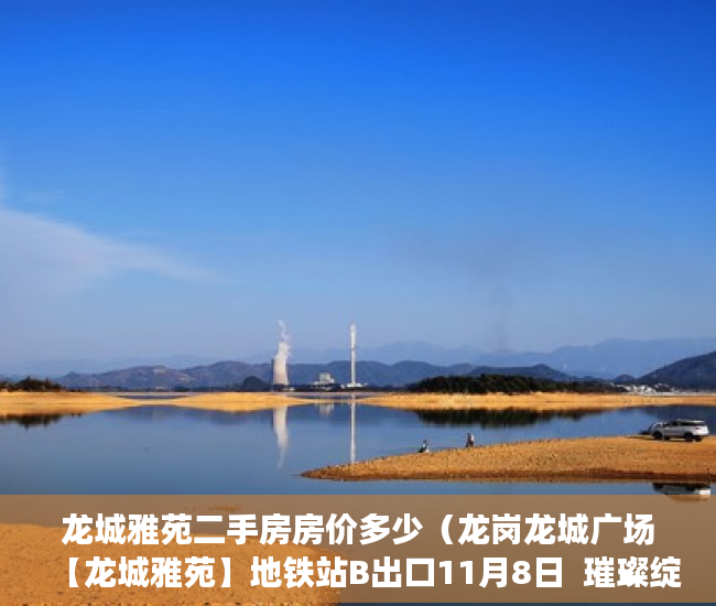 龙城雅苑二手房房价多少（龙岗龙城广场【龙城雅苑】地铁站B出口11月8日  璀璨绽放 ）小产权房怎么证明，
