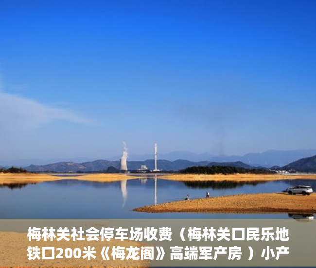 梅林关社会停车场收费（梅林关口民乐地铁口200米《梅龙阁》高端军产房 ）小产权换房产证要多久，