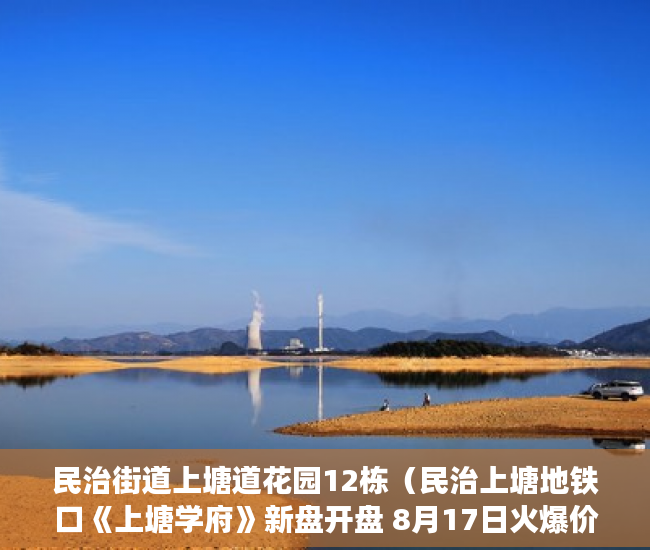 民治街道上塘道花园12栋（民治上塘地铁口《上塘学府》新盘开盘 8月17日火爆价 ）小产权的房子使用年限多久，