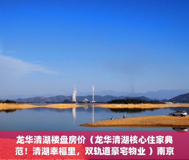 龙华清湖楼盘房价（龙华清湖核心住家典范！清湖幸福里，双轨道豪宅物业 ）南京小产权房办证后多久能交易，