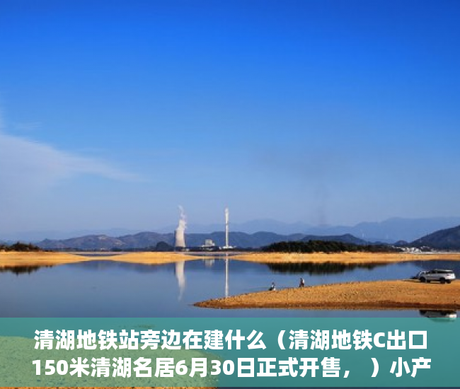 清湖地铁站旁边在建什么（清湖地铁C出口150米清湖名居6月30日正式开售， ）小产权怎么过户，