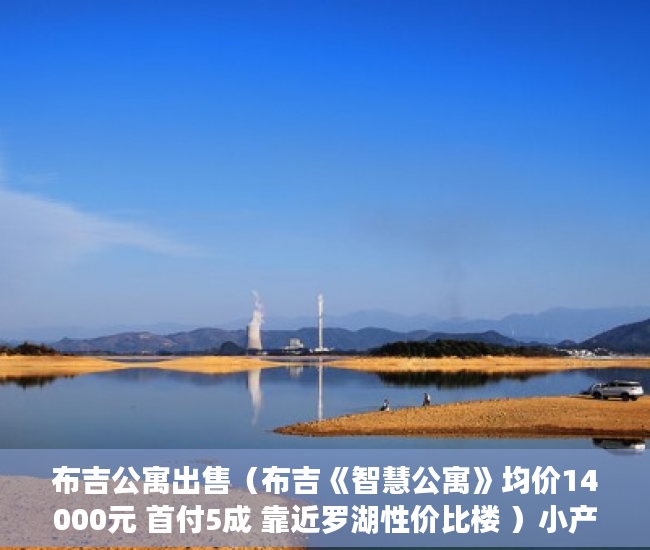 布吉公寓出售（布吉《智慧公寓》均价14000元 首付5成 靠近罗湖性价比楼 ）小产权房怎么更名过户要多久，