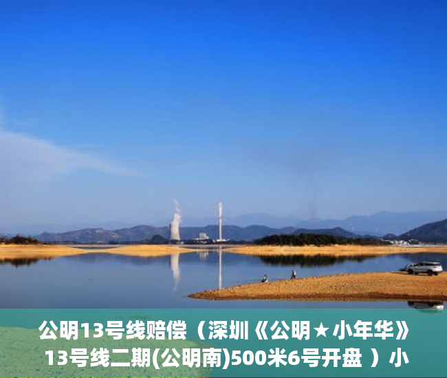 公明13号线赔偿（深圳《公明★小年华》 13号线二期(公明南)500米6号开盘 ）小产权房多久，