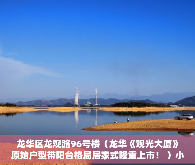 龙华区龙观路96号楼（龙华《观光大厦》原始户型带阳台格局居家式隆重上市！ ）小产权新能使用多久，
