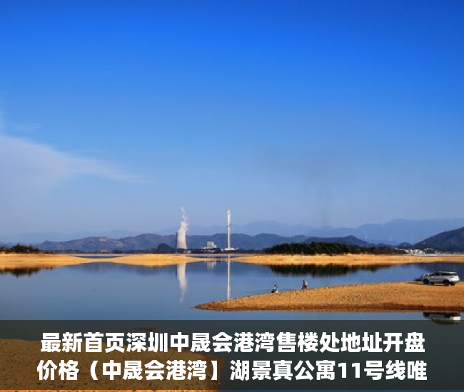 最新首页深圳中晟会港湾售楼处地址开盘价格（中晟会港湾】湖景真公寓11号线唯一地铁口50米 3年租 ）小产权房转正土地出让金怎么收，