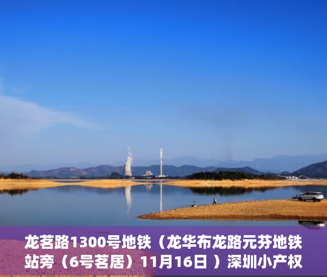 龙茗路1300号地铁（龙华布龙路元芬地铁站旁（6号茗居）11月16日 ）深圳小产权房学位锁定多久，