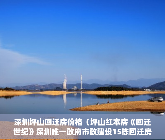 深圳坪山回迁房价格（坪山红本房《回迁世纪》深圳唯一政府市政建设15栋回迁房 ）小产权使用权多久，