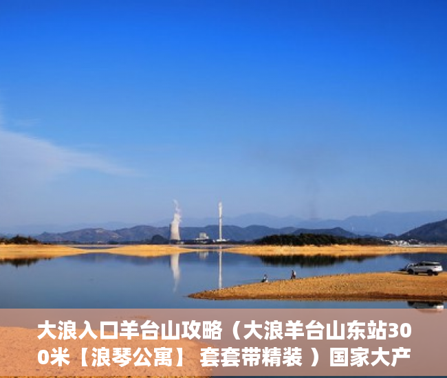 大浪入口羊台山攻略（大浪羊台山东站300米【浪琴公寓】 套套带精装 ）国家大产权分割成小产权要多久，