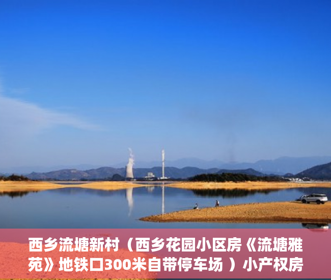 西乡流塘新村（西乡花园小区房《流塘雅苑》地铁口300米自带停车场 ）小产权房怎么更名过户要多久，