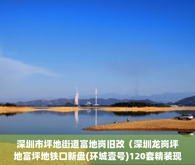 深圳市坪地街道富地岗旧改（深圳龙岗坪地富坪地铁口新盘(环城壹号)120套精装现房 ）小产权最长住多久，