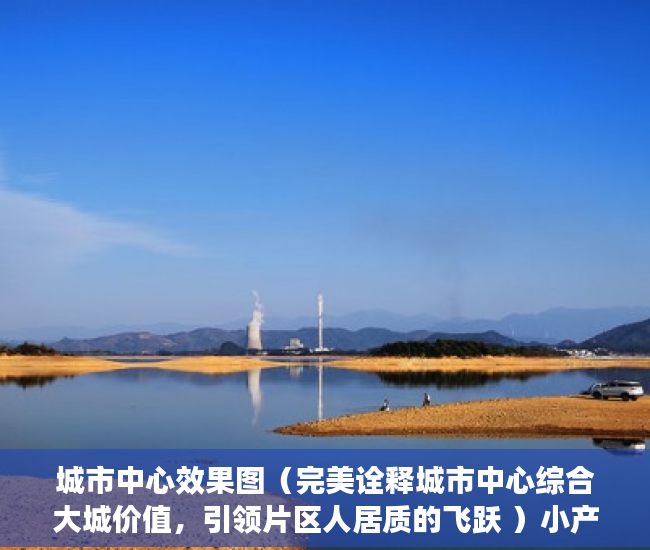 城市中心效果图（完美诠释城市中心综合大城价值，引领片区人居质的飞跃 ）小产权贷款多久能批下来，