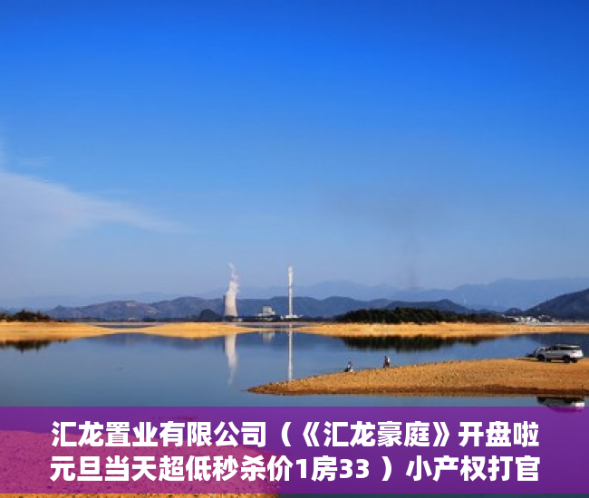 汇龙置业有限公司（《汇龙豪庭》开盘啦元旦当天超低秒杀价1房33 ）小产权打官司需要多久，
