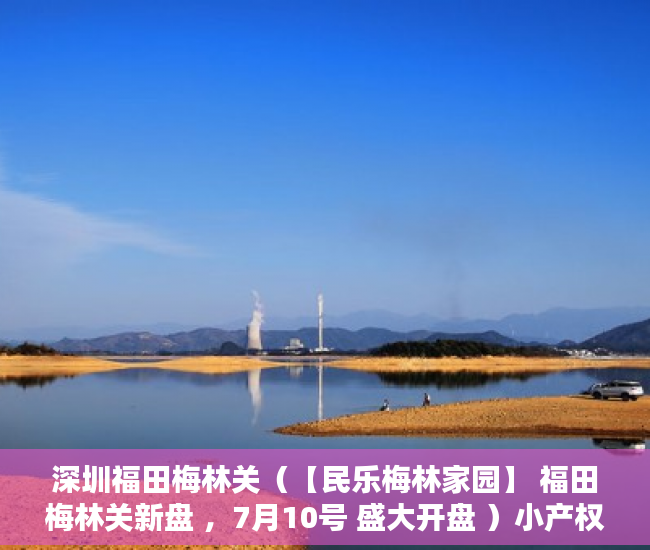 深圳福田梅林关（【民乐梅林家园】 福田梅林关新盘 ，7月10号 盛大开盘 ）小产权房被冻结改名字怎么办，