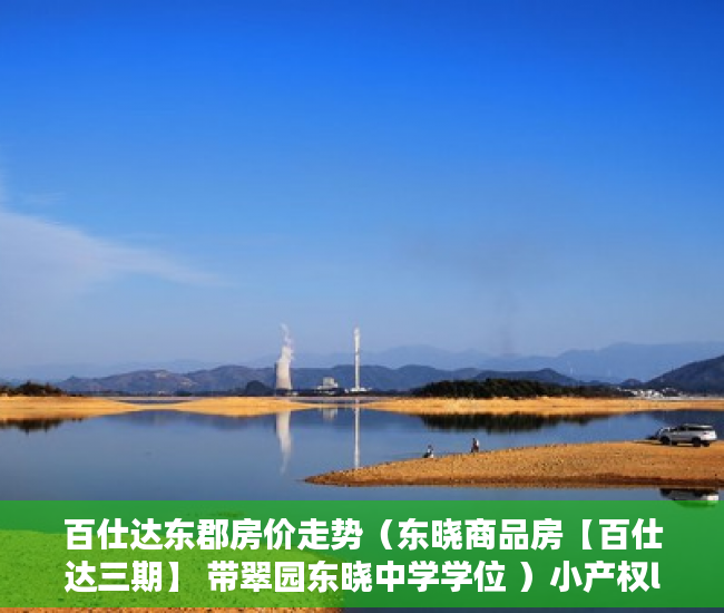 百仕达东郡房价走势（东晓商品房【百仕达三期】 带翠园东晓中学学位 ）小产权loft贷款多久还清，