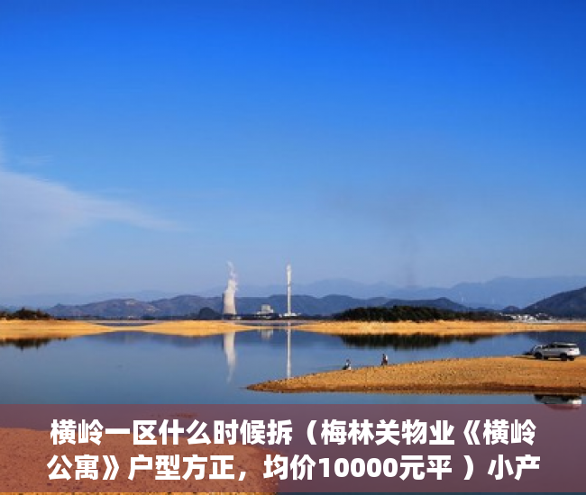 横岭一区什么时候拆（梅林关物业《横岭公寓》户型方正，均价10000元平 ）小产权房多久能办产权证，
