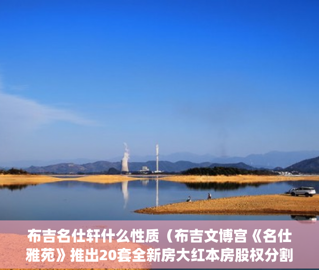 布吉名仕轩什么性质（布吉文博宫《名仕雅苑》推出20套全新房大红本房股权分割 ）小产权房未来多久会转正，