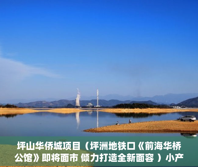 坪山华侨城项目（坪洲地铁口《前海华桥公馆》即将面市 倾力打造全新面容 ）小产权房怎么过户手续，
