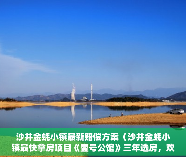 沙井金蚝小镇最新赔偿方案（沙井金蚝小镇最快拿房项目《壹号公馆》三年选房，欢迎 ）小产权一般能使用多久，