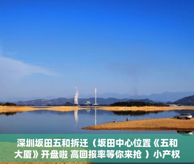 深圳坂田五和拆迁（坂田中心位置《五和大厦》开盘啦 高回报率等你来抢 ）小产权租房能签多久，