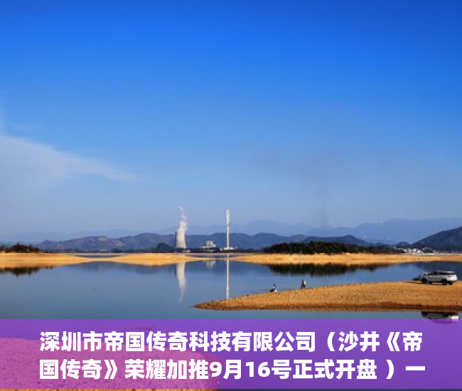 深圳市帝国传奇科技有限公司（沙井《帝国传奇》荣耀加推9月16号正式开盘 ）一般小产权房多久能买卖，
