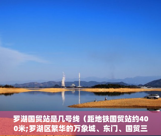 罗湖国贸站是几号线（距地铁国贸站约400米;罗湖区繁华的万象城、东门、国贸三 ）深圳小产权房需要多久的社保，